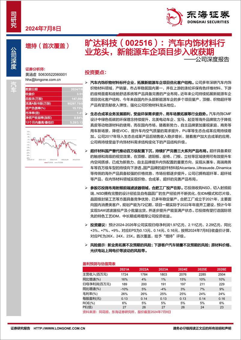 《旷达科技(002516)公司深度报告：汽车内饰材料行业龙头，新能源车企项目步入收获期-240708-东海证券-31页》 - 第1页预览图