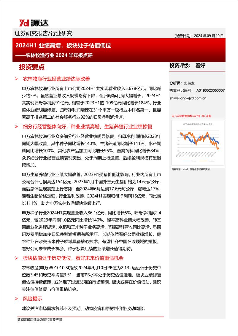 《农林牧渔行业2024半年报点评：2024H1业绩高增，板块处于估值低位-240910-源达信息-10页》 - 第1页预览图