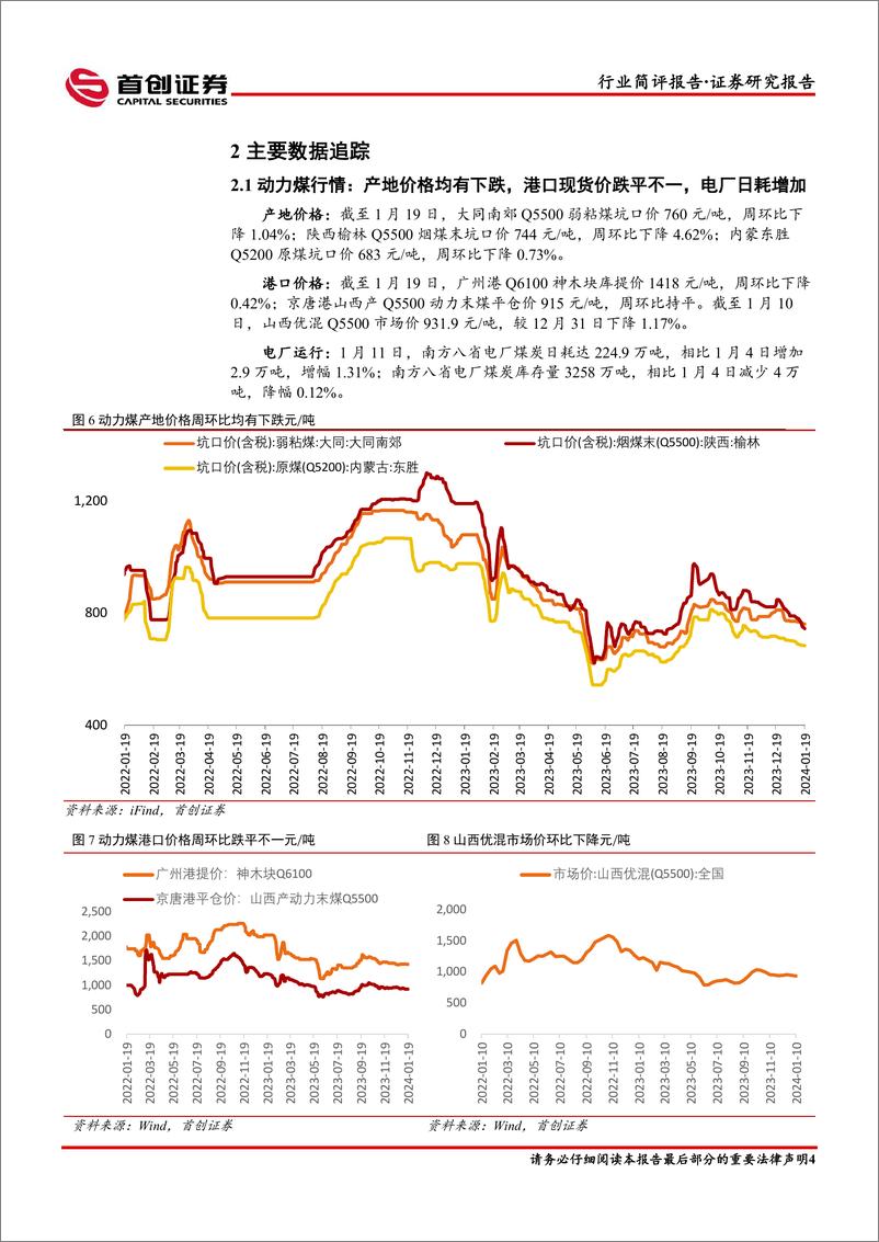 《煤炭开采行业简评报告：“寒潮”来袭，煤价有望企稳反弹-首创证券》 - 第5页预览图