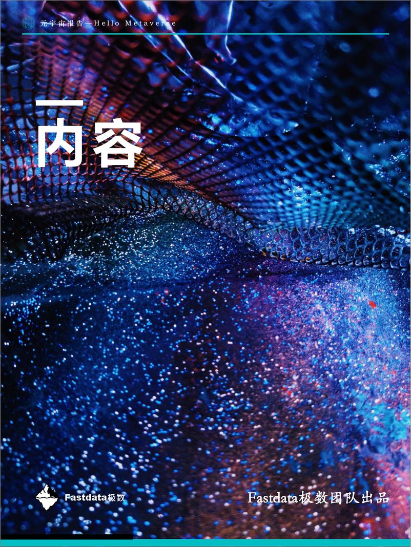 《Fastdata极数：元宇宙报告2022——Hello Metaverse-2022-104页》 - 第3页预览图