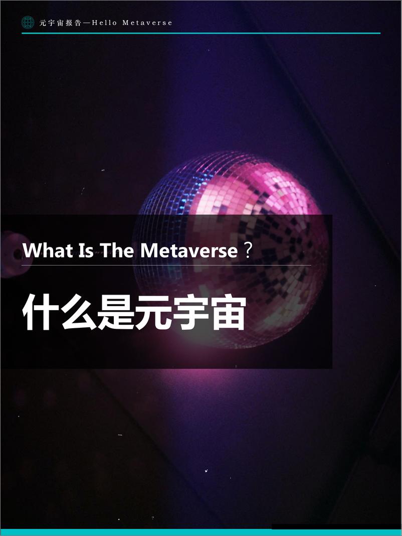 《Fastdata极数：元宇宙报告2022——Hello Metaverse-2022-104页》 - 第8页预览图