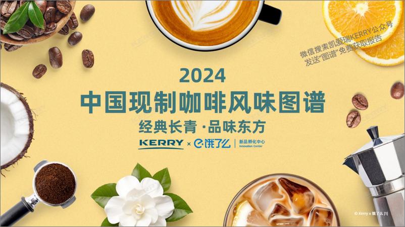 《2024＋中国现制咖啡图谱-41页》 - 第1页预览图
