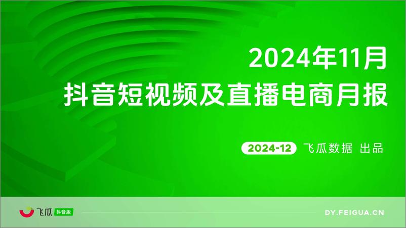 《互联网电商行业：2024年11月抖音短视频及直播电商月报-241230-飞瓜数据-33页》 - 第1页预览图