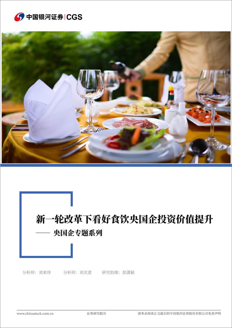 《食品饮料行业央国企专题系列：新一轮改革下看好食饮央国企投资价值提升-241118-银河证券-25页》 - 第1页预览图