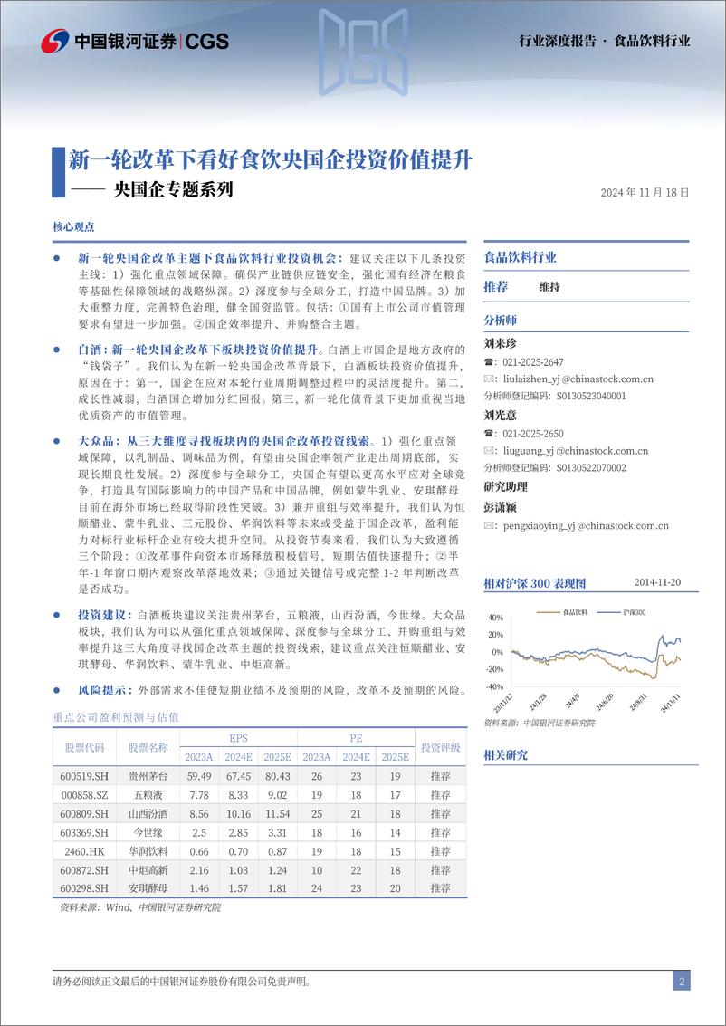 《食品饮料行业央国企专题系列：新一轮改革下看好食饮央国企投资价值提升-241118-银河证券-25页》 - 第2页预览图