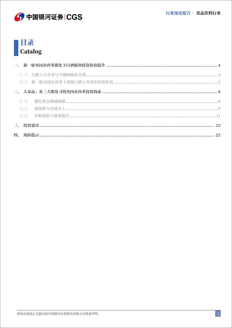 《食品饮料行业央国企专题系列：新一轮改革下看好食饮央国企投资价值提升-241118-银河证券-25页》 - 第3页预览图