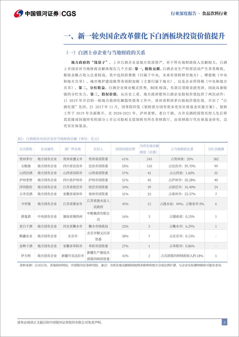 《食品饮料行业央国企专题系列：新一轮改革下看好食饮央国企投资价值提升-241118-银河证券-25页》 - 第4页预览图