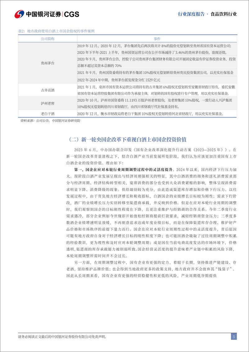 《食品饮料行业央国企专题系列：新一轮改革下看好食饮央国企投资价值提升-241118-银河证券-25页》 - 第5页预览图