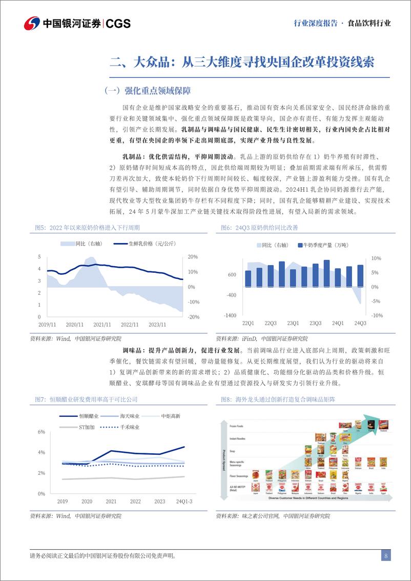 《食品饮料行业央国企专题系列：新一轮改革下看好食饮央国企投资价值提升-241118-银河证券-25页》 - 第8页预览图