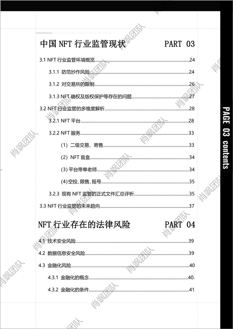 《中国NFT行业法律风险研究报告 2022-63页》 - 第5页预览图