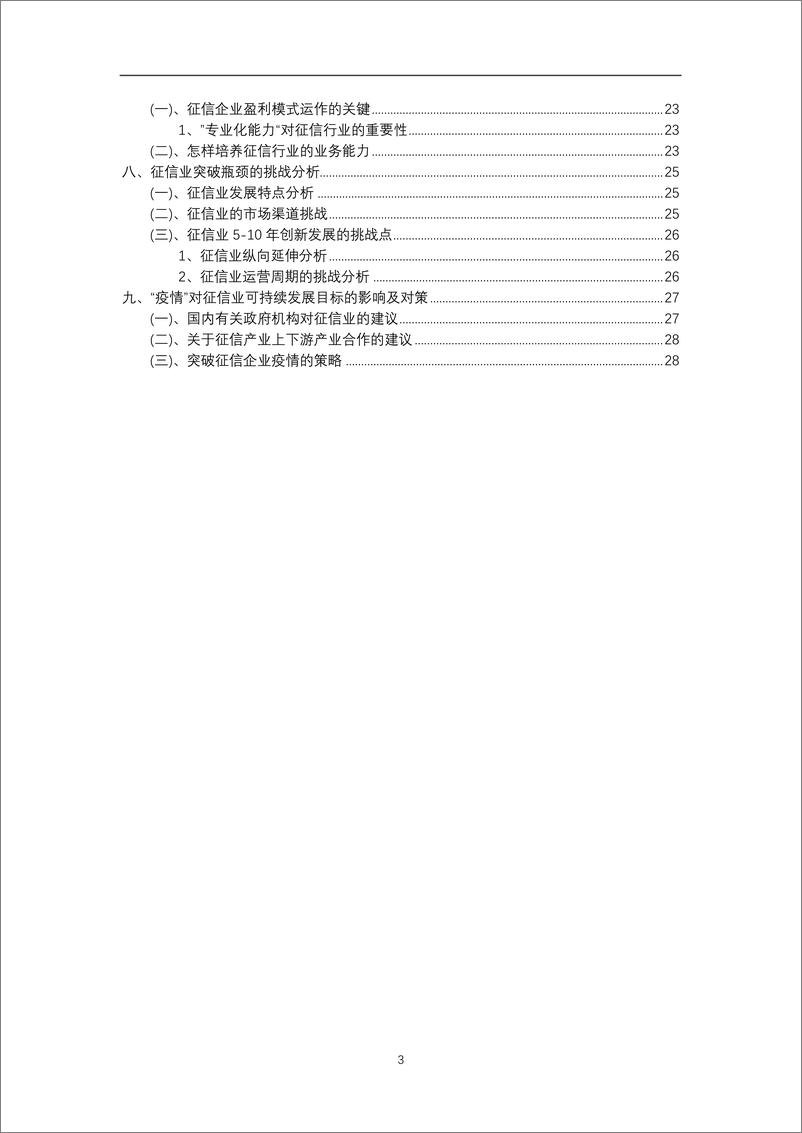 《2023年征信行业市场需求分析报告及未来五至十年行业预测报告》 - 第3页预览图