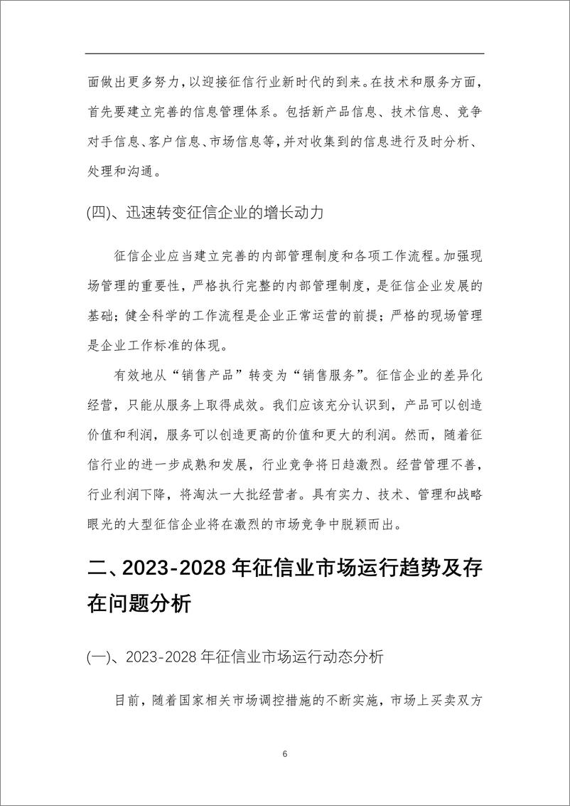 《2023年征信行业市场需求分析报告及未来五至十年行业预测报告》 - 第6页预览图