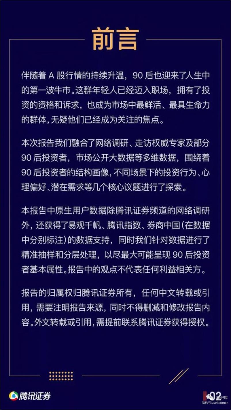 《腾讯证券：90后投资者崛起和趋势报告-2019.3-51页》 - 第3页预览图