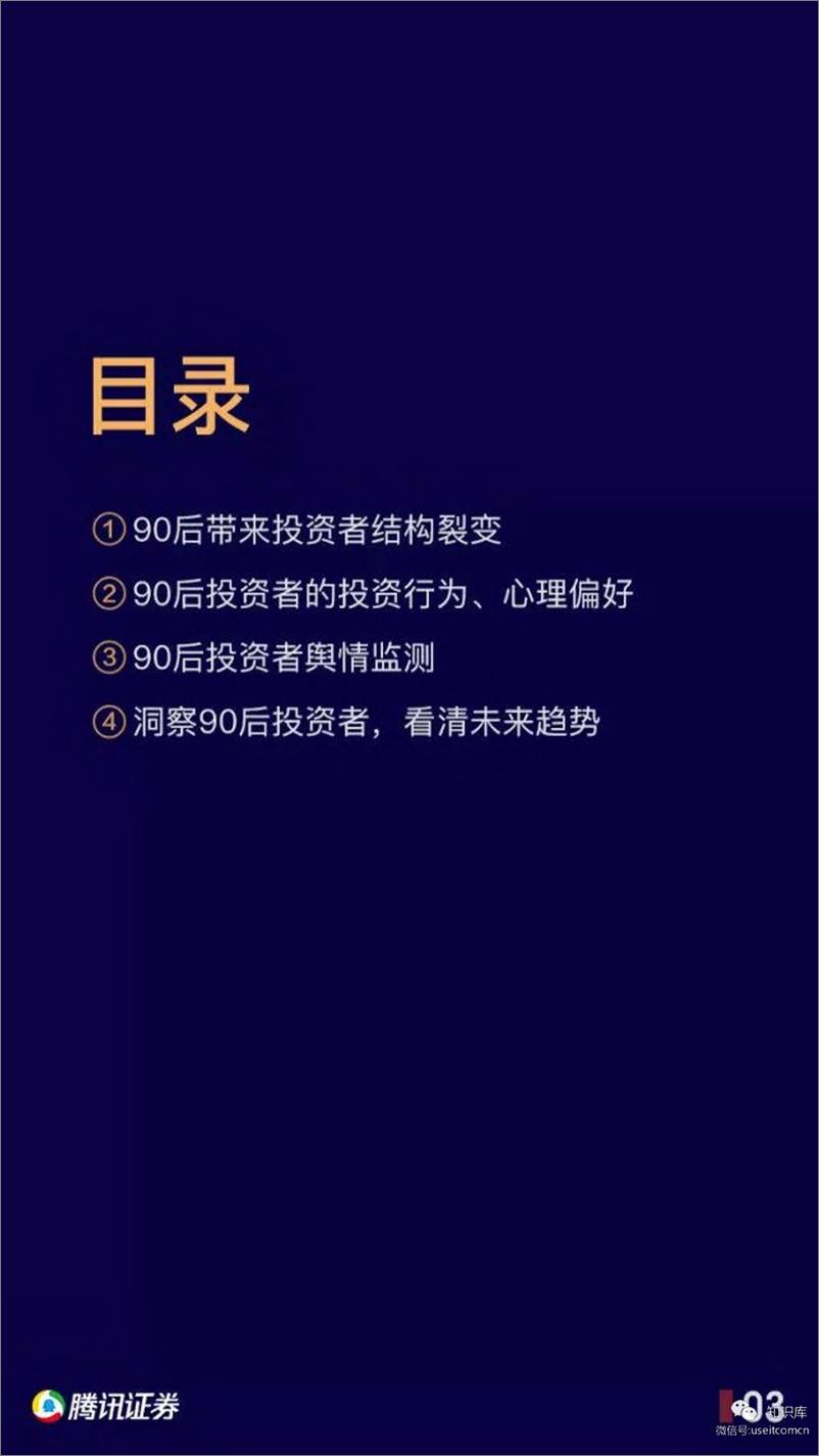 《腾讯证券：90后投资者崛起和趋势报告-2019.3-51页》 - 第4页预览图