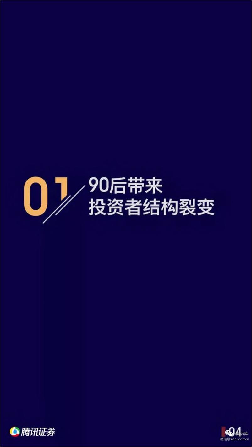 《腾讯证券：90后投资者崛起和趋势报告-2019.3-51页》 - 第5页预览图