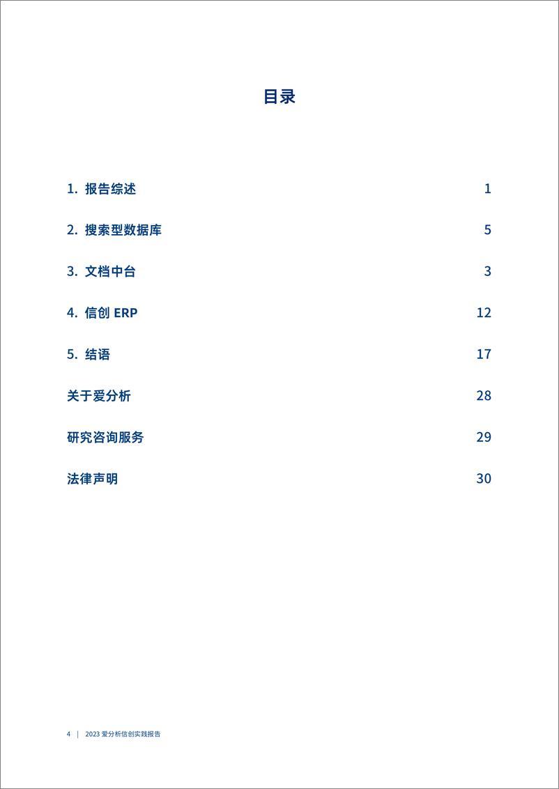 《2023爱分析･信创实践报告》 - 第4页预览图