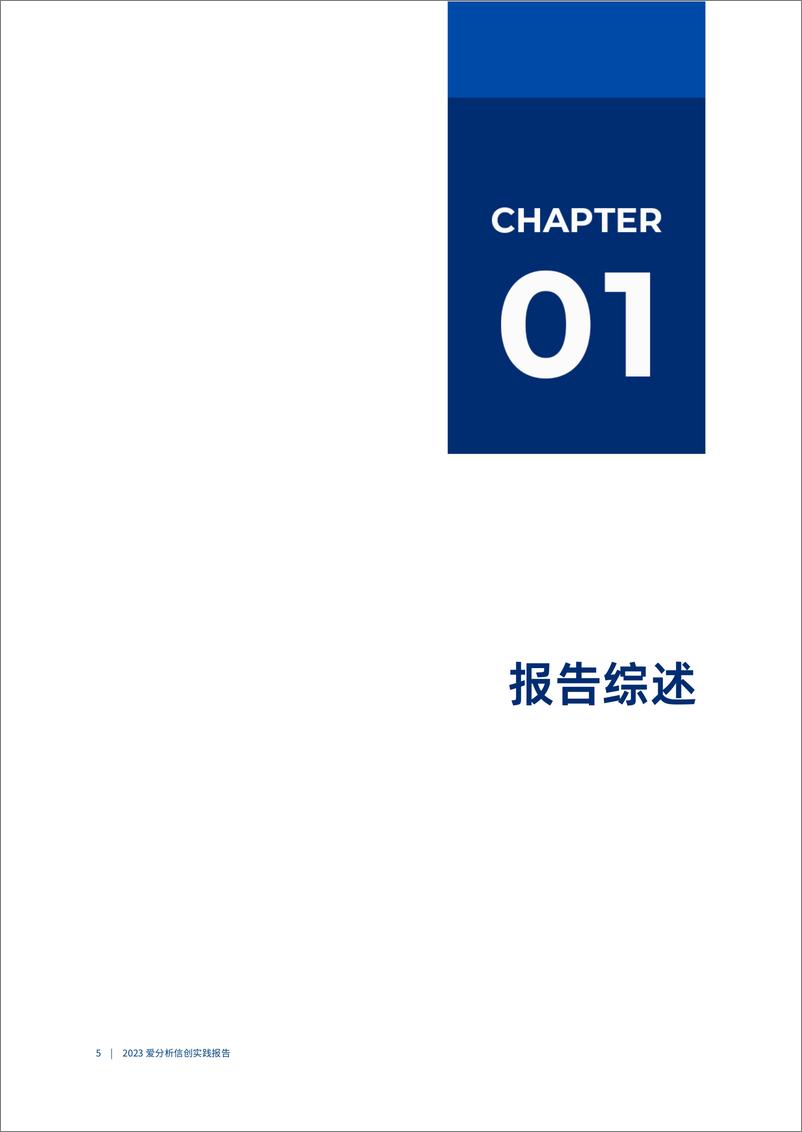 《2023爱分析･信创实践报告》 - 第5页预览图