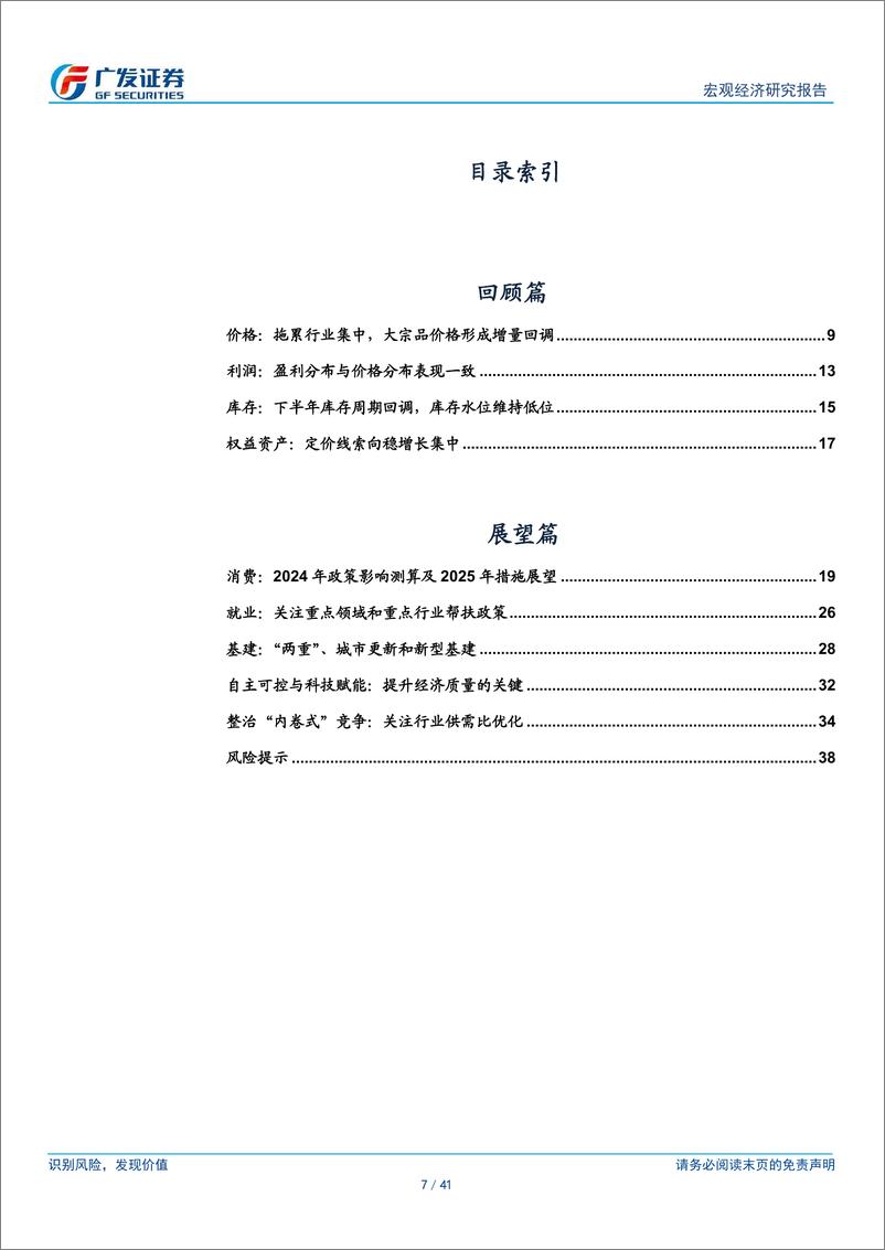 《广发宏观：引导供需比优化，2025年中观环境展望-250103-广发证券-41页》 - 第7页预览图