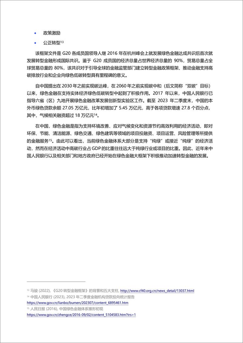 《北京绿金院：2024转型计划助力中国转型金融发展报告》 - 第7页预览图