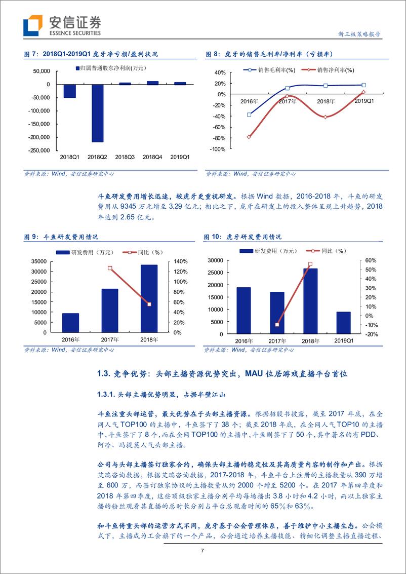 《传媒互联网行业：斗鱼拟在纽交所上市，能否借助资本市场“逆风”？-20190530-安信证券-18页》 - 第8页预览图