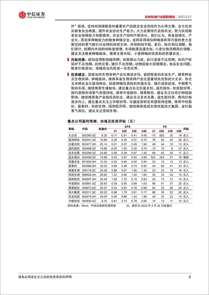 《农林牧渔行业跟踪报告：生物育种产业化加速，国内宠物市场景气持续-20230227-中信证券-20页》 - 第3页预览图