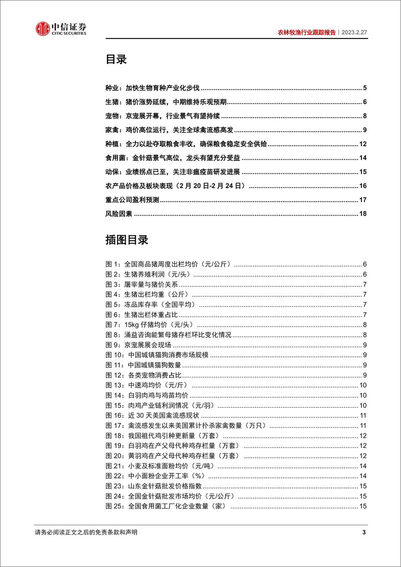 《农林牧渔行业跟踪报告：生物育种产业化加速，国内宠物市场景气持续-20230227-中信证券-20页》 - 第4页预览图