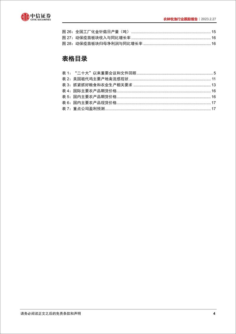 《农林牧渔行业跟踪报告：生物育种产业化加速，国内宠物市场景气持续-20230227-中信证券-20页》 - 第5页预览图