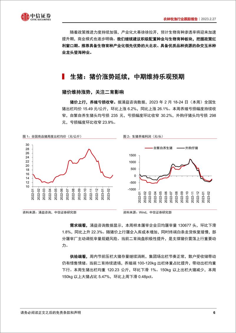 《农林牧渔行业跟踪报告：生物育种产业化加速，国内宠物市场景气持续-20230227-中信证券-20页》 - 第7页预览图