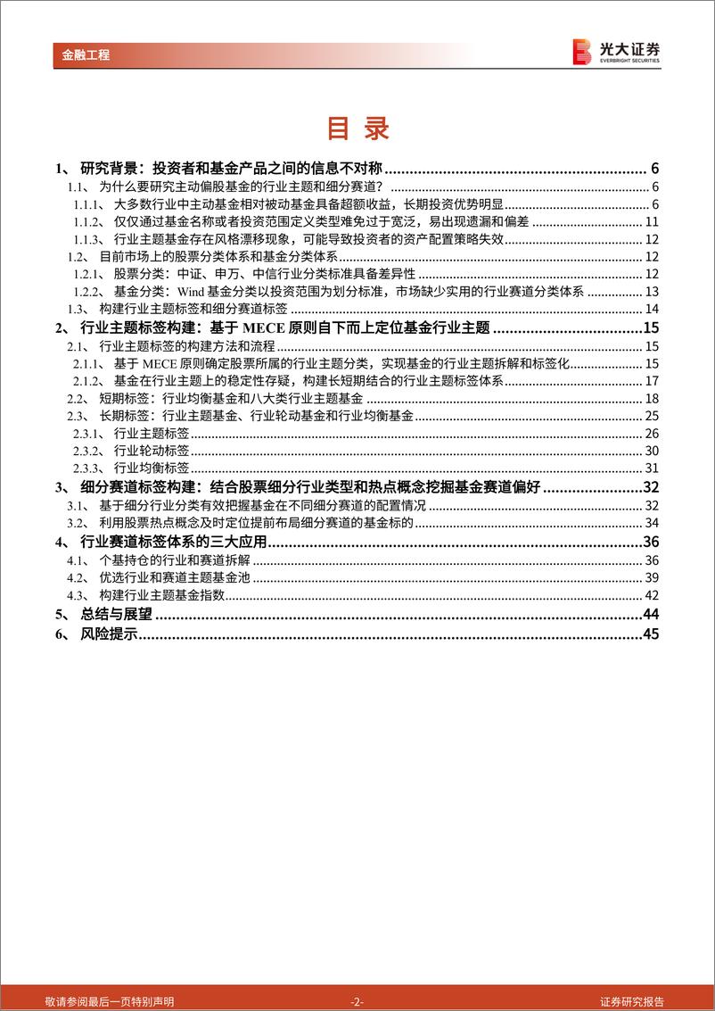 《主动偏股基金评价与研究系列之二：构建基金行业主题标签，定位细分赛道优质产品-20220601-光大证券-46页》 - 第3页预览图