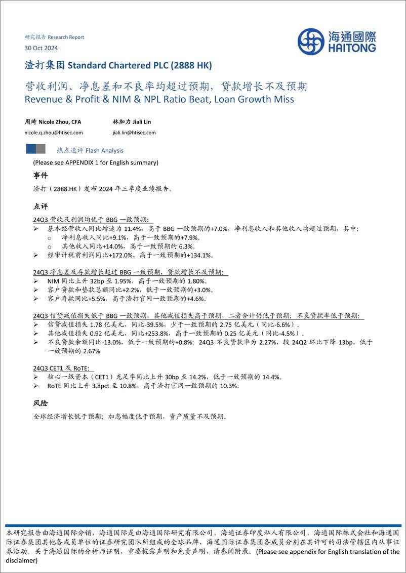 《渣打集团(2888.HK)营收利润、净息差和不良率均超过预期，贷款增长不及预期-241030-海通国际-11页》 - 第1页预览图