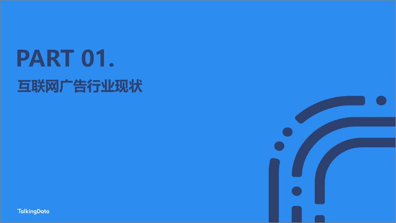 《移动观象台-精细营销 撬动存量—2021互联网广告行业报告-48页》 - 第3页预览图