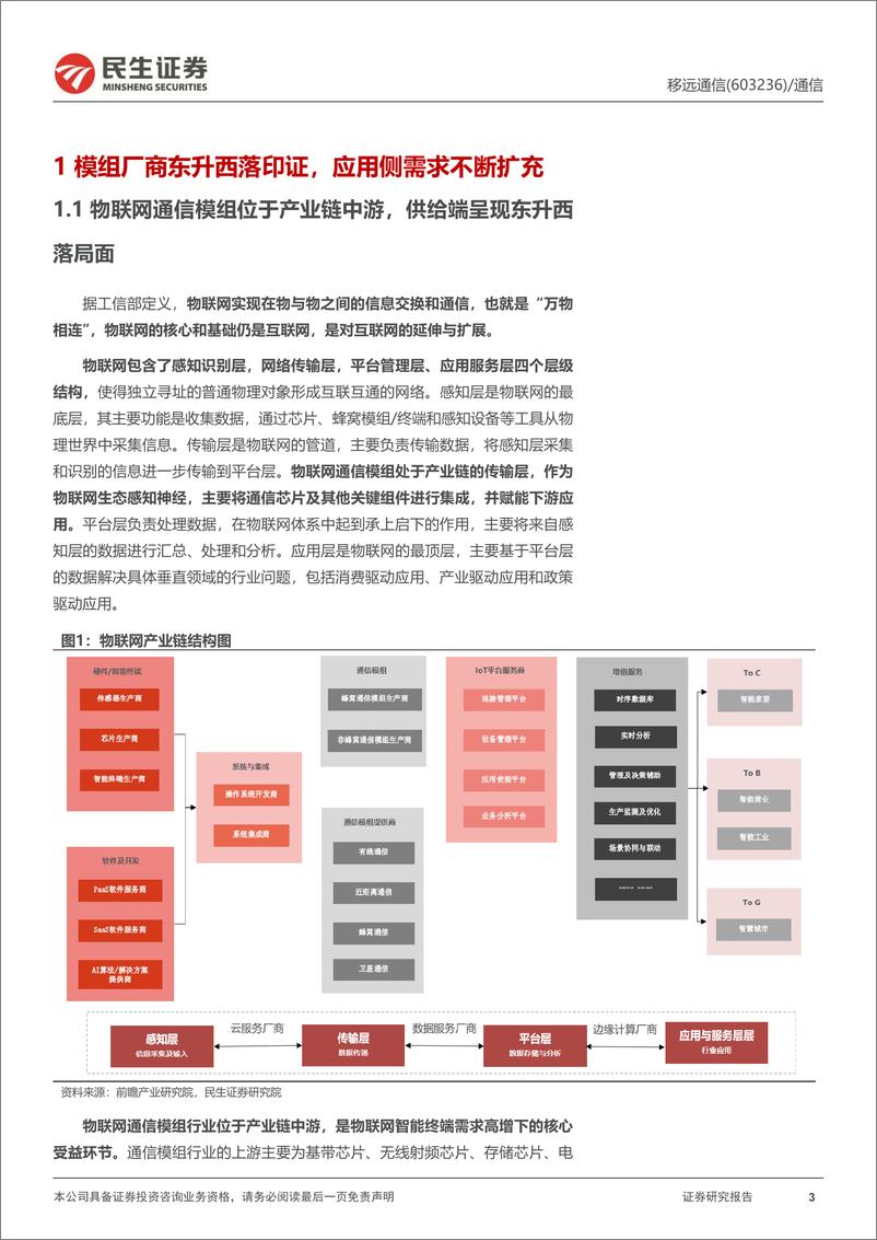 《移远通信(603236)深度报告：物联网全球龙头，AIPC时代最重要的数据“快递员”-240604-民生证券-30页》 - 第3页预览图