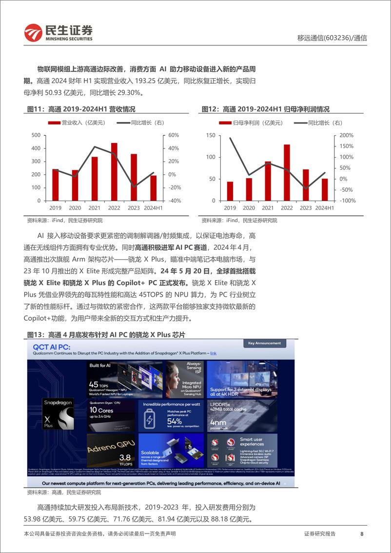 《移远通信(603236)深度报告：物联网全球龙头，AIPC时代最重要的数据“快递员”-240604-民生证券-30页》 - 第8页预览图