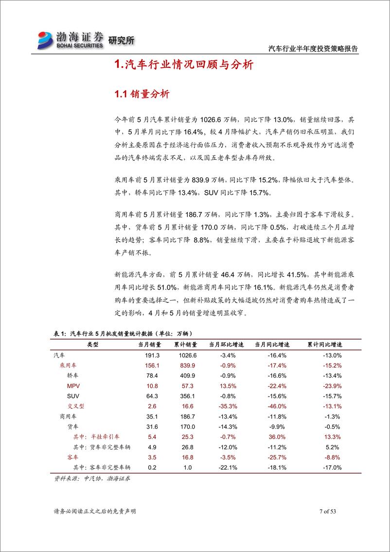 《汽车行业半年度投资策略报告：黑夜已过，迎接黎明-20190612-渤海证券-53页》 - 第8页预览图