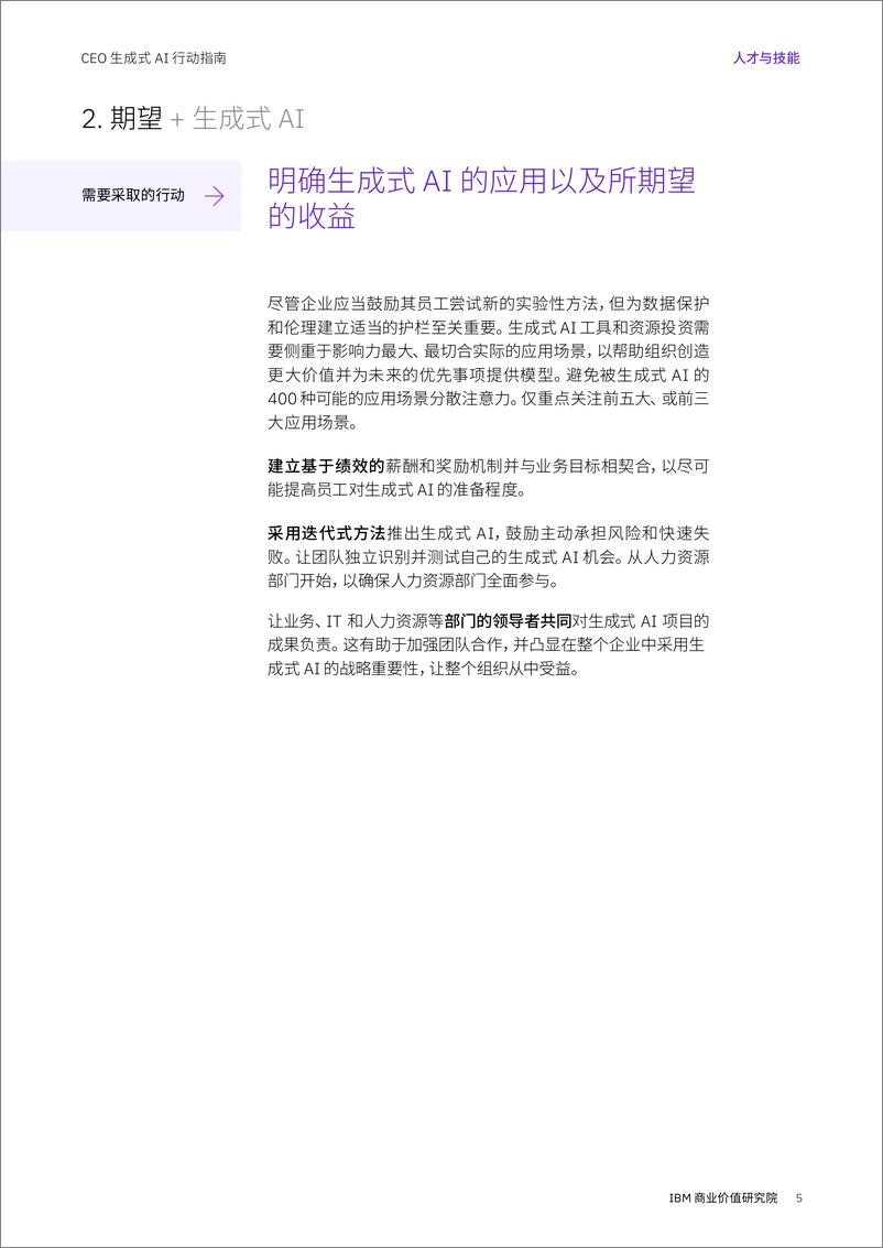 《IBM商业价值研究院_CEO生成式AI行动指南_人才与技能》 - 第5页预览图