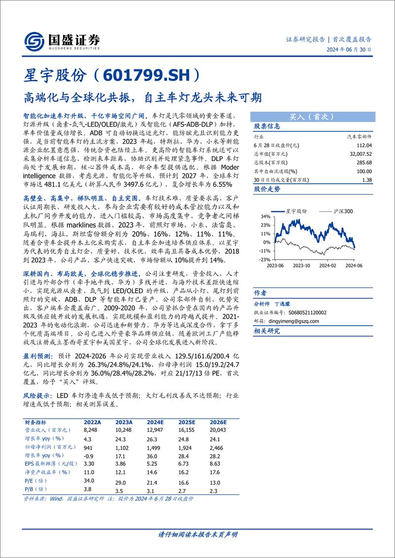 《国盛证券-星宇股份-601799-高端化与全球化共振，自主车灯龙头未来可期》 - 第1页预览图