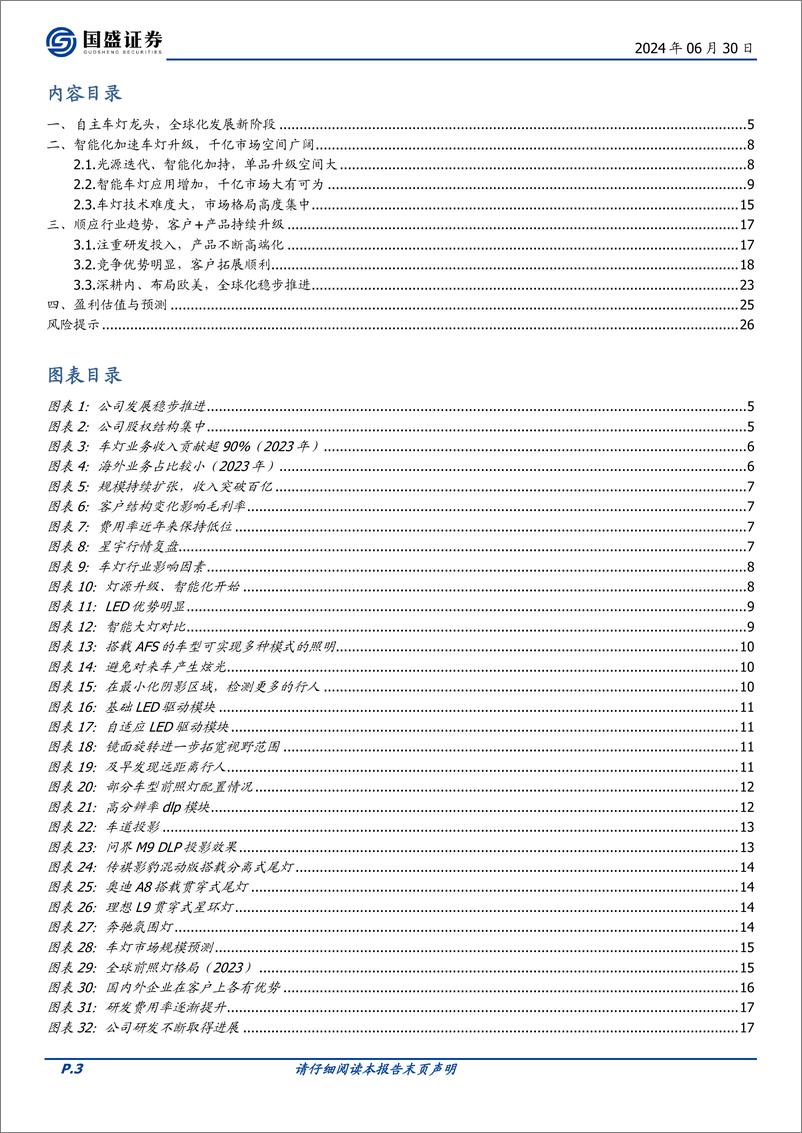 《国盛证券-星宇股份-601799-高端化与全球化共振，自主车灯龙头未来可期》 - 第3页预览图