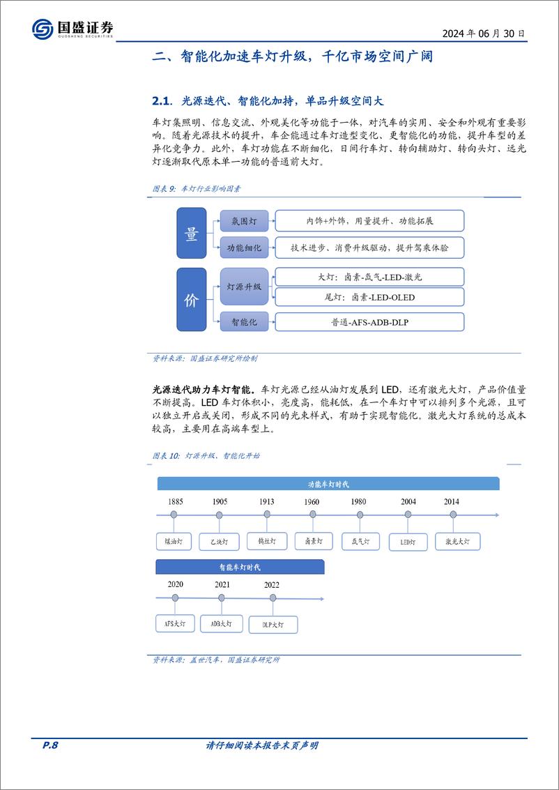 《国盛证券-星宇股份-601799-高端化与全球化共振，自主车灯龙头未来可期》 - 第8页预览图