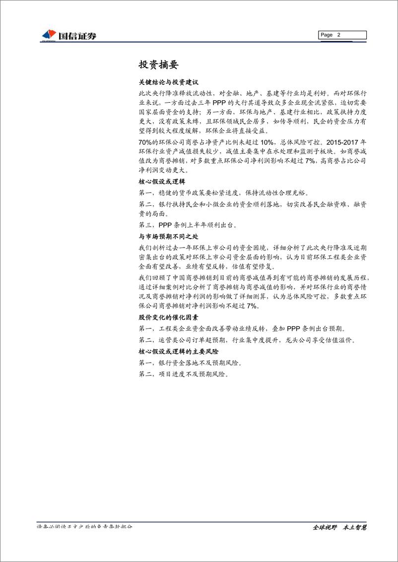 《环保行业2019年1月投资策略：降准利好资金面改善，优质公司商誉风险总体可控-20190114-国信证券-21页》 - 第3页预览图