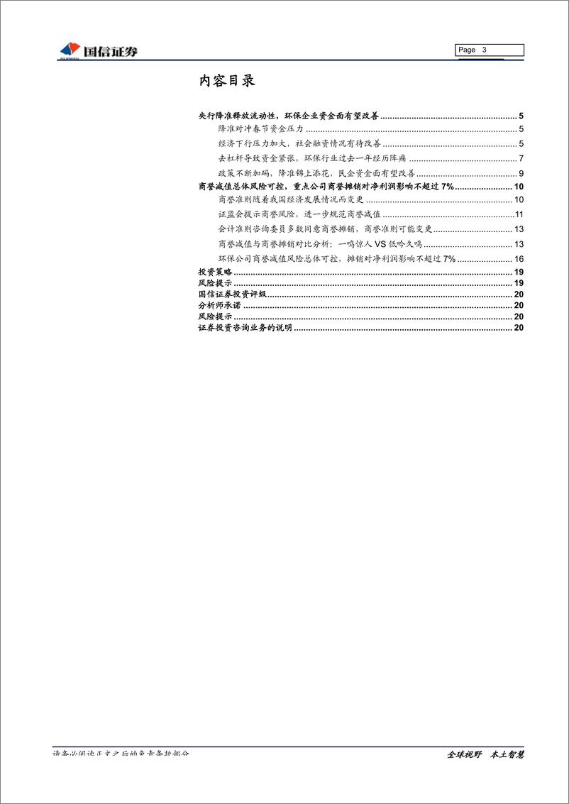 《环保行业2019年1月投资策略：降准利好资金面改善，优质公司商誉风险总体可控-20190114-国信证券-21页》 - 第4页预览图