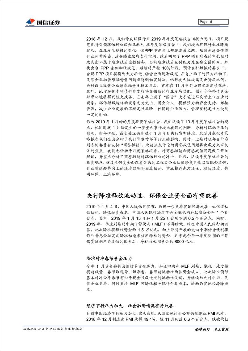 《环保行业2019年1月投资策略：降准利好资金面改善，优质公司商誉风险总体可控-20190114-国信证券-21页》 - 第6页预览图