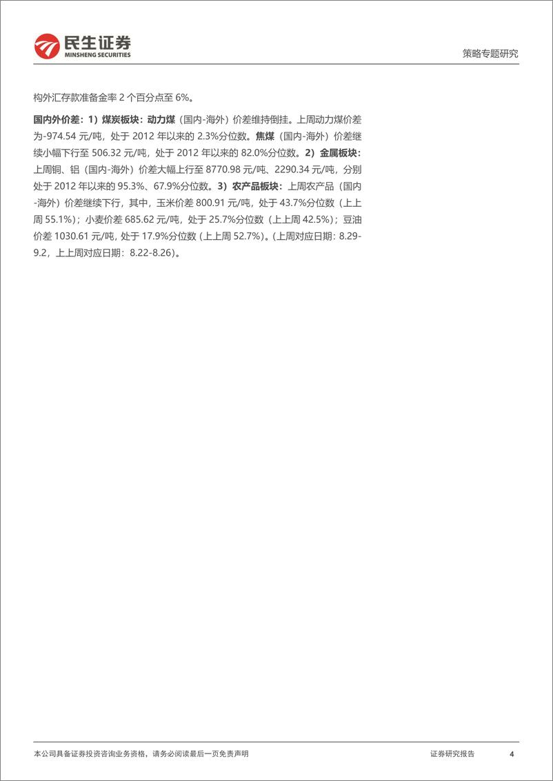 《行业信息跟踪：稳经济接续政策发力，造车新势力竞争加剧-20220906-民生证券-26页》 - 第5页预览图