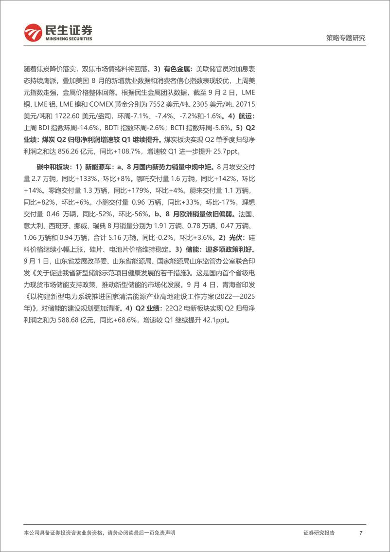 《行业信息跟踪：稳经济接续政策发力，造车新势力竞争加剧-20220906-民生证券-26页》 - 第8页预览图