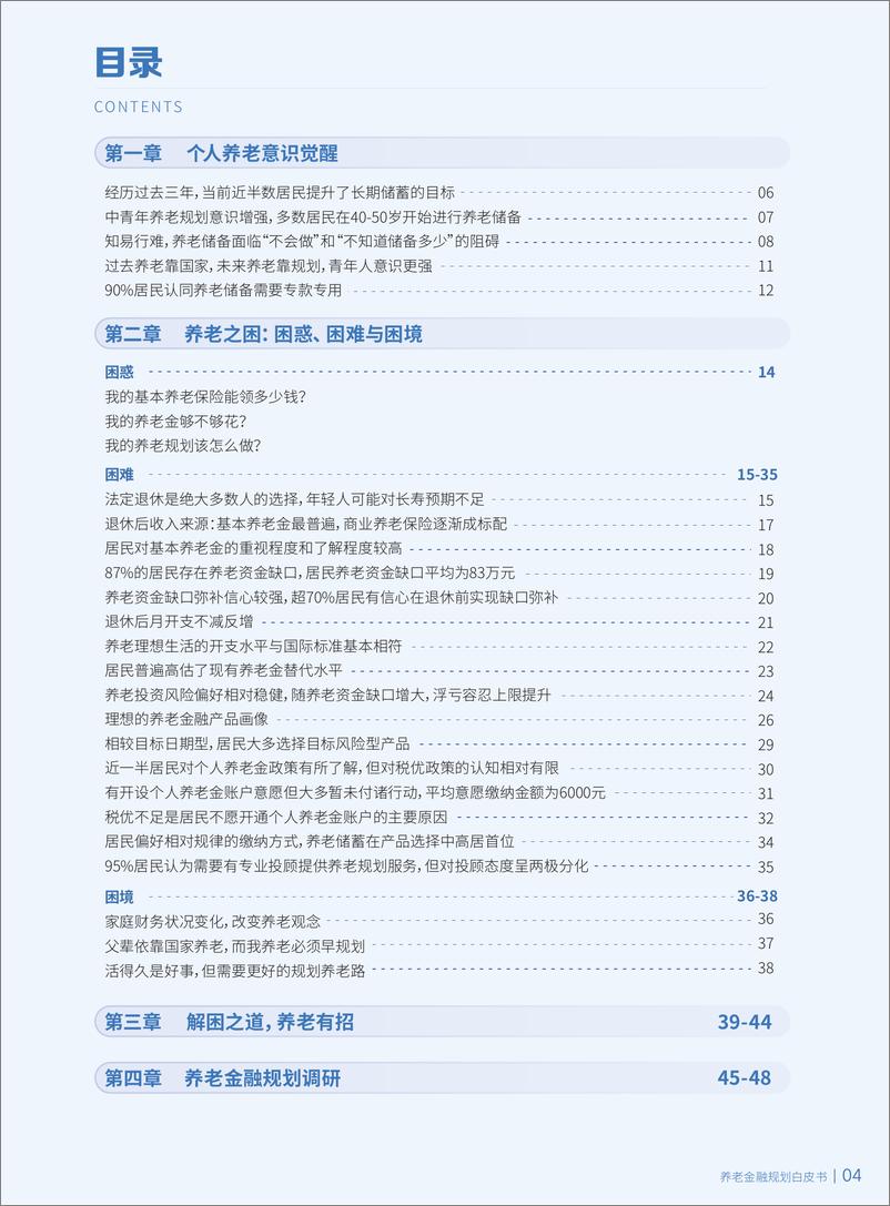 《2023养老金融规划白皮书-招商基金-2024-51页》 - 第6页预览图