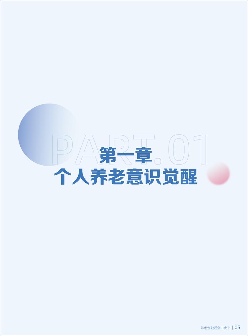 《2023养老金融规划白皮书-招商基金-2024-51页》 - 第7页预览图