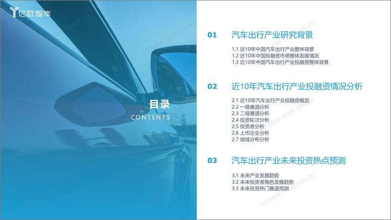 《2012年-2022年+中国汽车出行产业投融资回顾及展望-20220830-46页-WN9》 - 第3页预览图