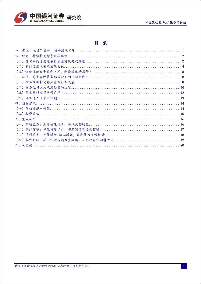 《2022年环保公用行业春季投资策略：抓紧两条主线，把握碳中和浪潮》 - 第2页预览图