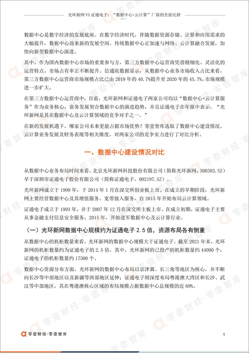 《零壹智库-光环新网VS证通电子：“数据中心 云计算”厂商的全面比拼-11页》 - 第4页预览图