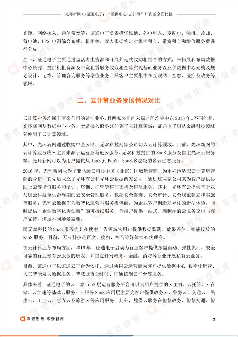 《零壹智库-光环新网VS证通电子：“数据中心 云计算”厂商的全面比拼-11页》 - 第6页预览图