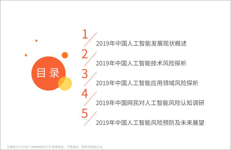 《艾媒-2019中国人工智能发展风险预警白皮书-2019.4-59页》 - 第5页预览图